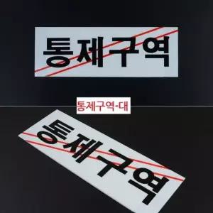 통제구역 아크릴 표지판 X2개 대형 부착식 시스템사인 (W8A5809)