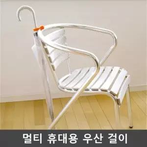 휴대용 우산 걸이 미니 우산꽂이 우산정리함 아이디어상품 기발한아이디어상품 (W89CAAE)