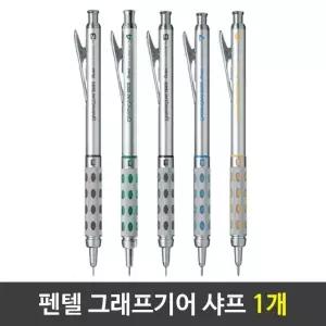 그래프기어 잘써지는샤프 부드러운샤프 1자루 대학생필통 샤프심 필기구 (W8BD95A)