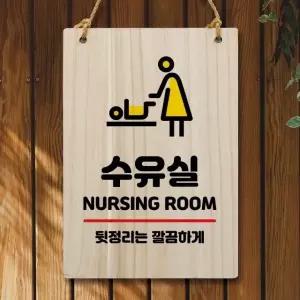 나무 안내판 팻말 W5 310 수유실 팻말제작 나무팻말 와이파이비번 (WC612EB)