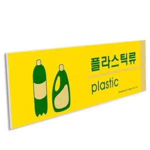 플라스틱류 표지판 안내판 포맥스 쓰레기 재활용 사인 재활용표시 (WD1F602)