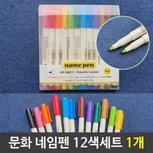 문화 넥스프로네임펜세트 네임펜12색세트 1개 연필깎이 화방 문구쇼핑몰 (W8C1511)
