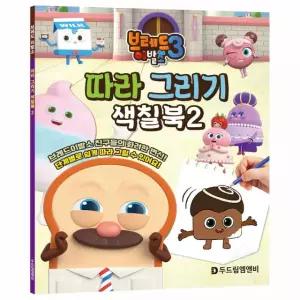 브레드이발소 시즌3 따라 그리기 색칠북2 취미 /플래너/앨범/필통/노트/스티커
