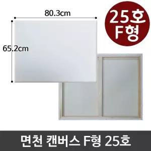 고품질 면천 캔버스 25호 인물화 유화 그림그리기 F형 아크릴 미술용품 (W95B2C1)