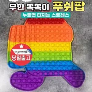고품질 33cm 대형 푸시팝 팝잇 보드게임 장난감 뽁뽁이 어몽 (W92E13D)