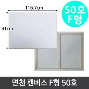고품질 면천 캔버스 50호 인물화 유화 그림그리기 F형 아크릴 미술용품 (W95B2E5)