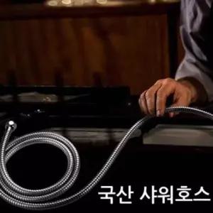 [콩심팥심]국산 샤워호스 1.5미터/샤워줄/샤워기/수전