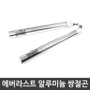 에버라스트 무술 용품 운동 알루미늄 쌍절곤 복싱 태권도 이소룡 (W8FA3E2)