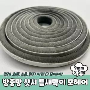 방충망 샷시 틈새막이 모헤어 9mm x 5m