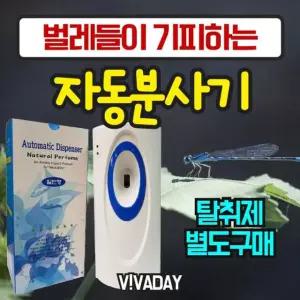VA 벌레들이 싫어하는 자동분사기 (탈취제별도구매)