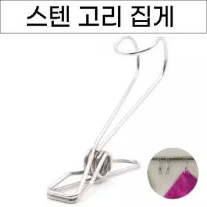집어주고 걸어주는 스텐후크 1P 고리집게 다용도 걸이 수납걸이 벽옷걸이 (W98BB0D)