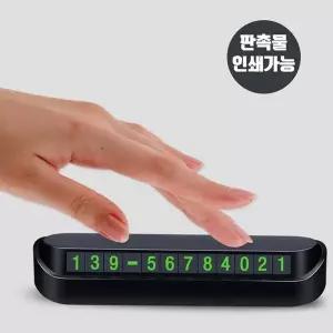 [셀러에이드]WL 주차번호판 차량용 정보보호 시크릿 야광 주차번호 S10700