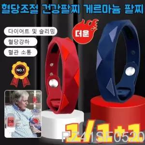  1/1+1 혈당조절 건강팔찌 게르마늄 팔찌 혈액순환 팔찌 다이어트 팔찌