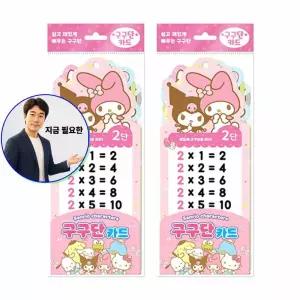 지금 필요한 구구단카드 교구 학습카드 2개 숫자장난감 산리오 숫자 18매 유아