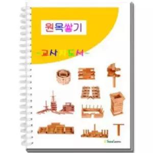 (튼튼)원목 쌓기 카프라 교사 지도서 교재 활용집 원복블럭 쌓기나무 블록 완구 도형놀이 놀이