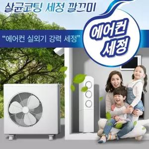 (튼튼)깔끄미 에어컨실외기 세정제세제 청소 용품 필터 관리