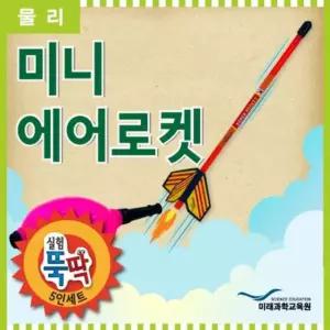 로켓 키트 공기 추진 로켓 과학교구 실험 교구 5인용 세트 어린이 과학놀이