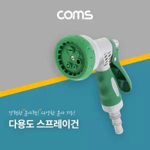 (튼튼)Coms 호스용 스프레이건용스프레이건 용분사기 물분사기 청소 분사건 정원 베란다건 원예용분 세차건