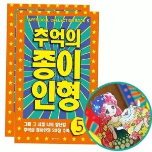 종이인형5 레트로 2P 추억 여아 오리기 코디 장난감