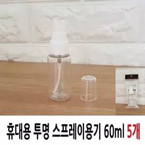 분무기 스프레이 투명용기 60ml 5개 휴대용 미스트 공병