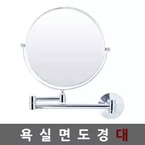 욕실 원형 확대경 면도거울 벽걸이거울 세면 화장대