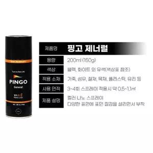 핑고 스프레이 제너럴 컬러 200ml 락카 페인트