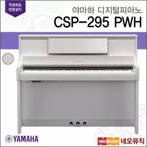야마하 CSP-295 PWH 디지털피아노 YAMAHA 클라비노바