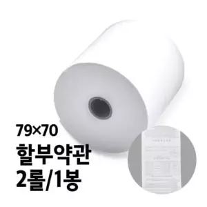 감열지 BPA-FREE용지 할부약관 79x70 2롤 1봉 79x70 2롤 (WB7E91A)