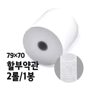 감열지 BPA-FREE용지 할부약관 79x70 2롤 1봉 79x70 2롤 (WB7E91A)