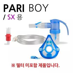 파리보이 네블라이저 키트 필터 미포함 SX