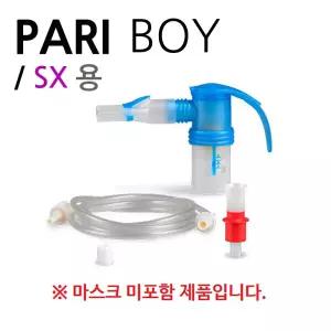 파리보이 네블라이저 키트 마스크 미포함 SX