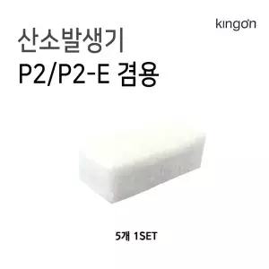 휴대용산소발생기 E 전용 필터 P2 5개입