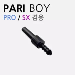 파리보이 네블라이저 연결팁 커넥터
