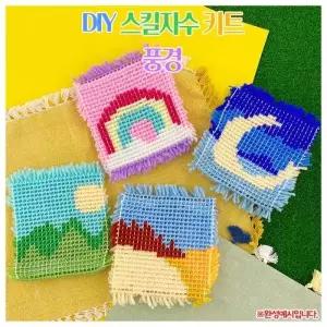 [콩심팥심]DIY 스킬자수 키트 풍경 만들기 공예 교육 방과후 수업 선물