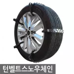 거빈 턴벨트 스노우체인 G 031 오픈마켓 노출가 27000원 꼭