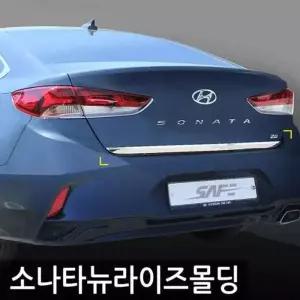 경동 소나타뉴라이즈 트렁크몰딩세트