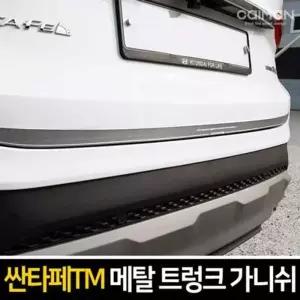 엑스원 메탈 트렁크 가니쉬 싼타페TM