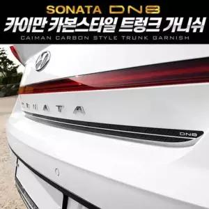 카본스타일 트렁크 가니쉬 쏘나타 DN8