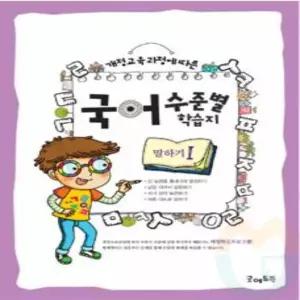 국어 학습지 말하기 세트 유아집중력훈련 언어학습지 듣기교재 국어학습교재