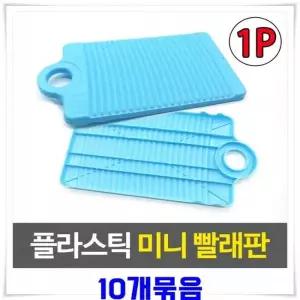 플라스틱 미니 빨래판 속옷 양말 손빨래 세탁 세면대 10개