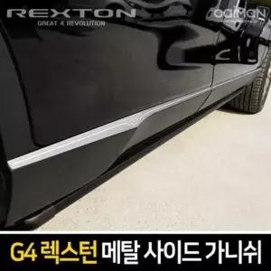 메탈 사이드 가니쉬 G4렉스턴