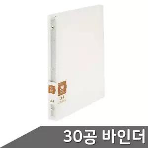 반투명 A4 30공 바인더 1개입 서류철 링바인더 파일 문서보관
