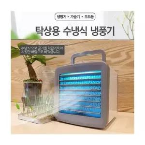 루미나D 휴대용 올인원 수냉식 냉풍기