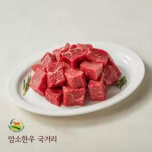 50개월령이내 암소한우 1+등급 국거리 400g