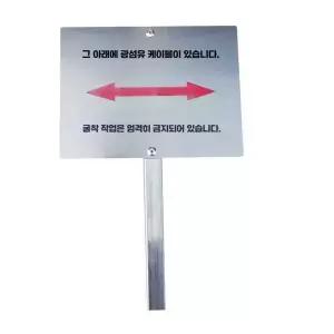 부동산 매립 말뚝 제품 안내 표지판 팻말 연락처 표기