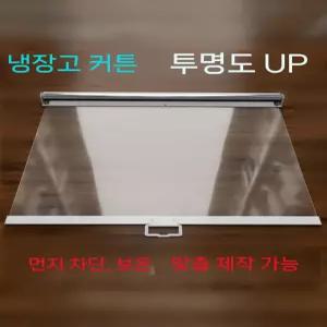 쇼케이스 롤스크린 투명 90cm 먼지방지 식품 냉기차단 슈퍼마켓 냉동고 당기는 커튼