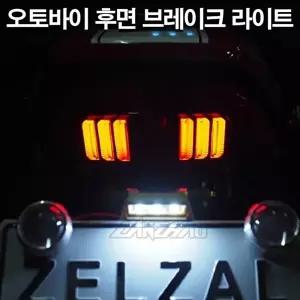 TBZ 테일라이트 오토바이 후미등 방향 브레이크등 깜박등-WFMP7L2