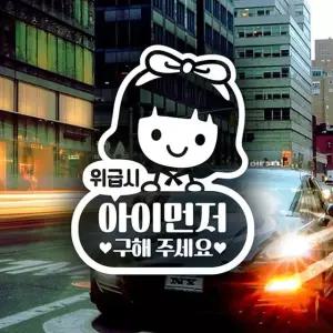 고품질 위급시아이먼저구해주세요(여아) 자동차스티커-반사 초보스티커 (W49FC38)