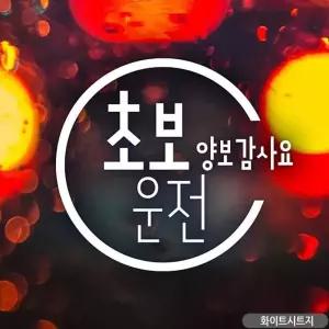 [골드스마일]초보운전 양보감사요 차량용스티커 자동차스티커 흰색