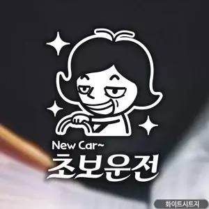 [골드스마일]자동차스티커 차량스티커 초보운전스 유리 초보운전 초보 왕초보